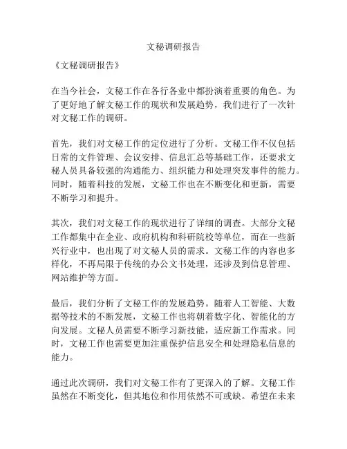 文秘调研报告