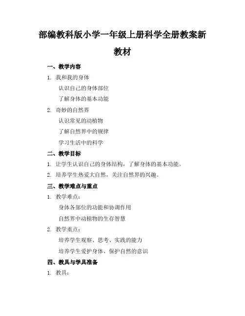 部编教科版小学一年级上册科学全册教案新教材