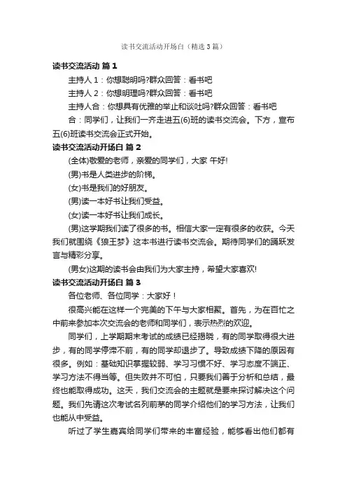 读书交流活动开场白（精选3篇）