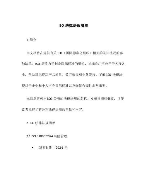 ISO法律法规清单
