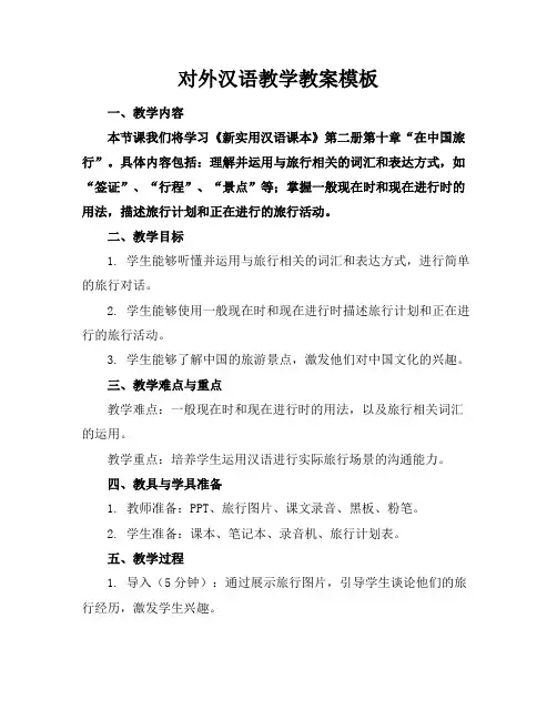 对外汉语教学教案模板