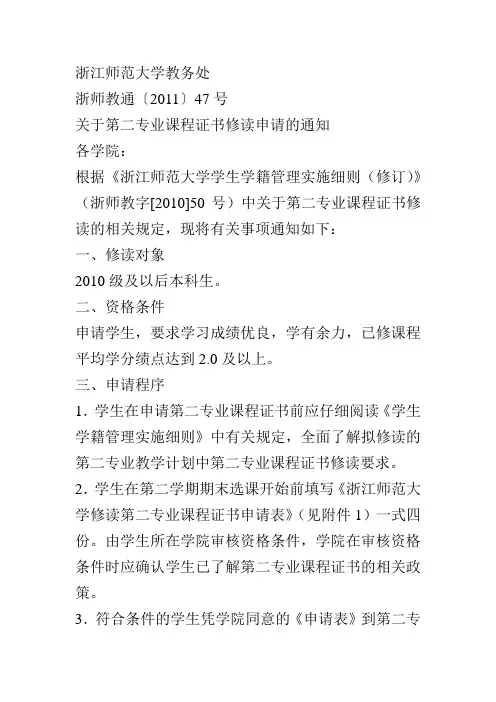 关于浙江师范大学第二专业课程证书修读申请的通知