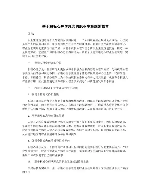 基于积极心理学理念的职业生涯规划教育