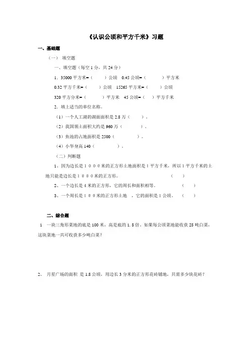 苏教版五年级数学上册《认识公顷和平方千米》习题——第一课时