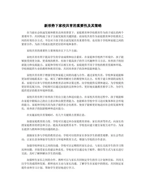 新形势下家校共育的重要性及其策略