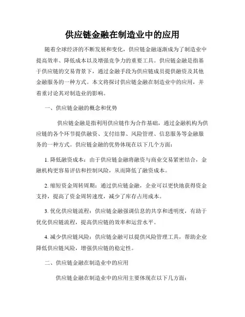 供应链金融在制造业中的应用
