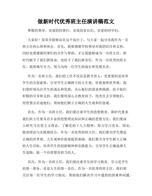 做新时代优秀班主任演讲稿范文