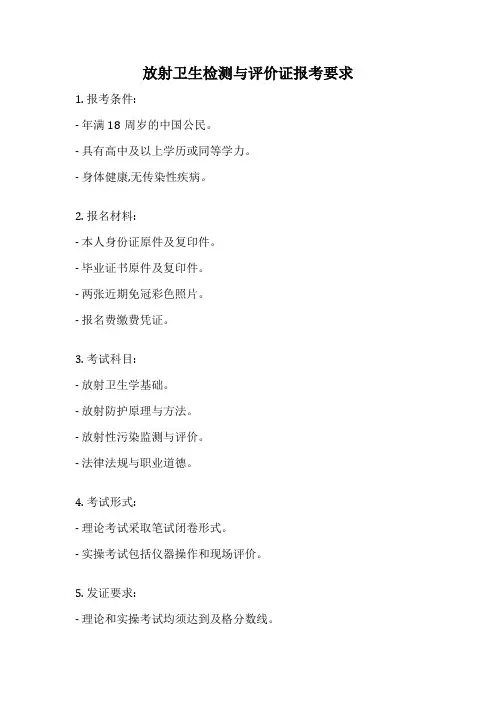 放射卫生检测与评价证报考要求