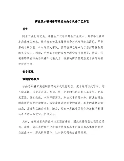 高盐废水强制循环蒸发结晶器设备工艺原理
