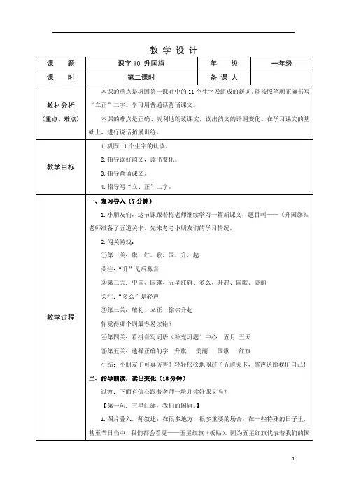部编版小学语文一年级上学期精品教案-升国旗(第二课时)