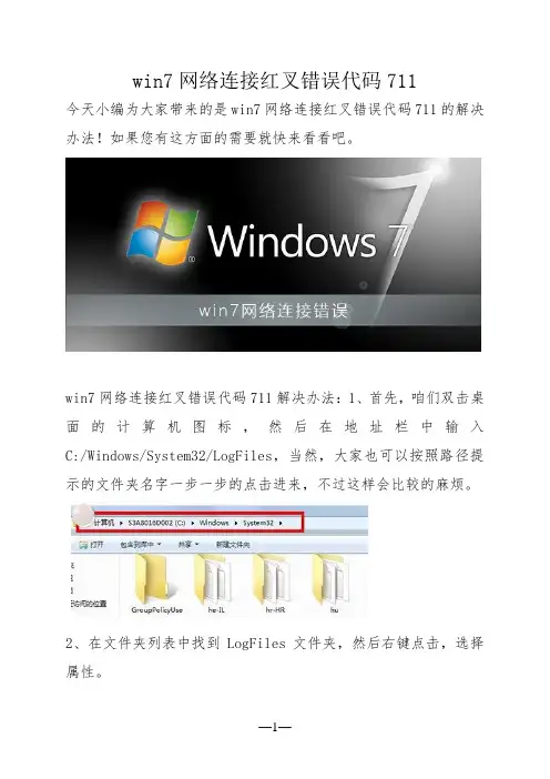 win7网络连接红叉错误代码711
