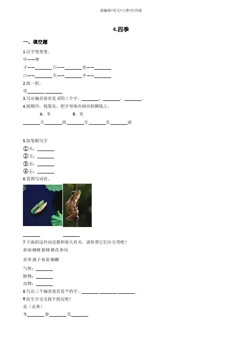部编版-语文-一年级上册-语文一课一练《四季》(含答案)