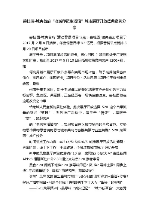 碧桂园·城央首府“老城印记生活馆”城市展厅开放盛典案例分享