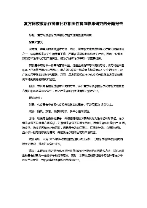 复方阿胶浆治疗肿瘤化疗相关性贫血临床研究的开题报告