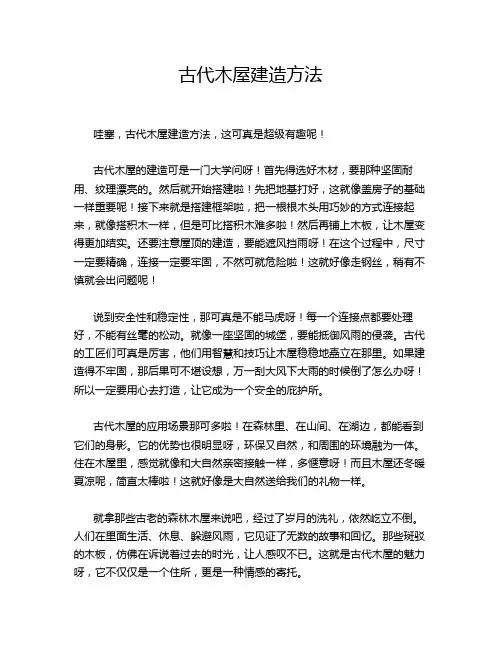 古代木屋建造方法
