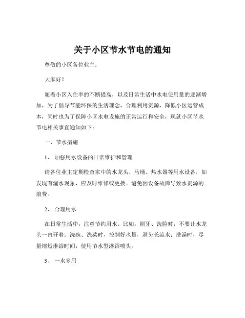 关于小区节水节电的通知