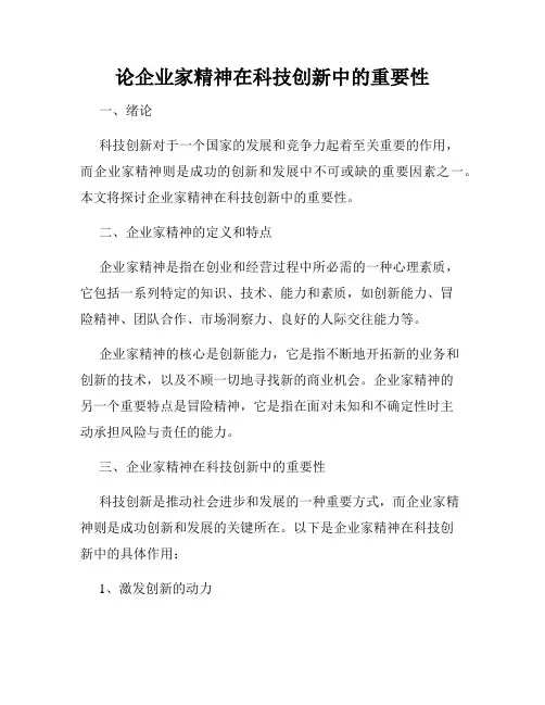 论企业家精神在科技创新中的重要性