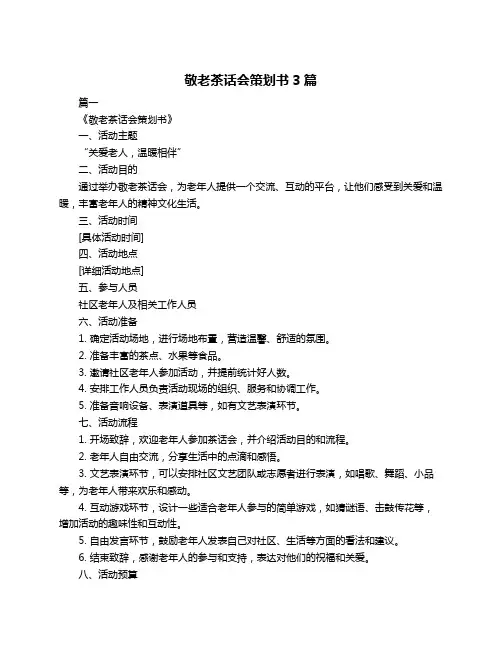 敬老茶话会策划书3篇