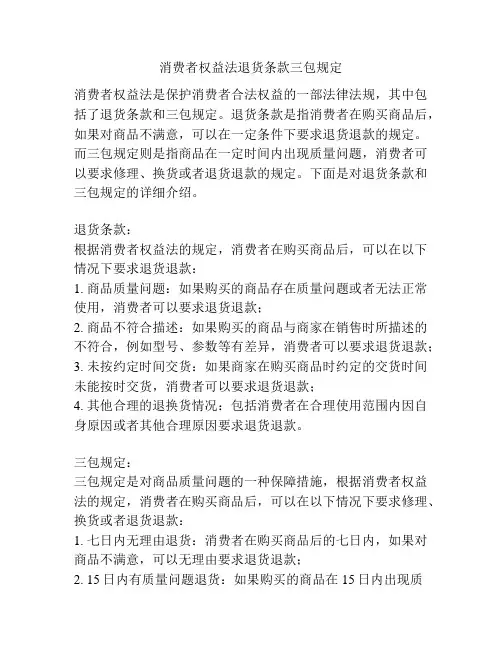 消费者权益法退货条款三包规定