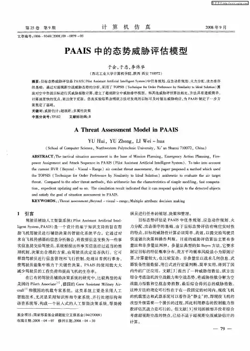 PAAIS中的态势威胁评估模型