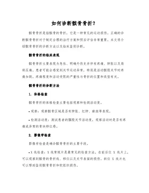 如何诊断髌骨骨折？