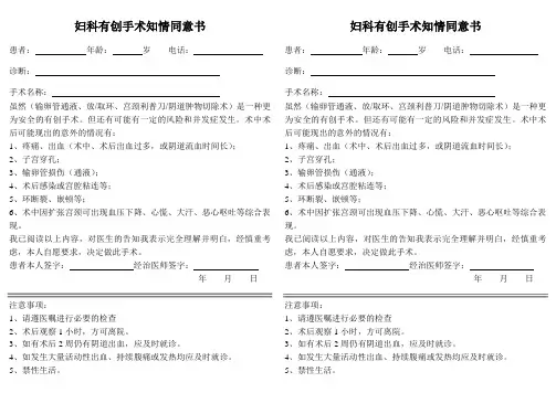 妇科有创手术知情同意书