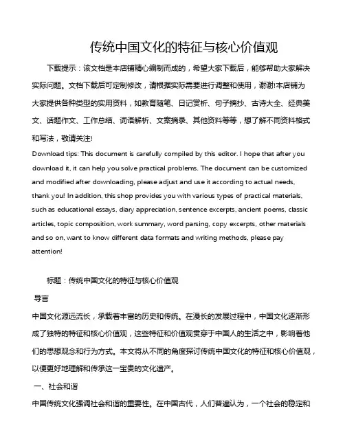 传统中国文化的特征与核心价值观