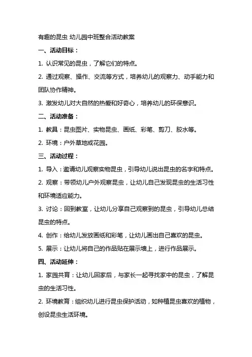 有趣的昆虫幼儿园中班整合活动教案