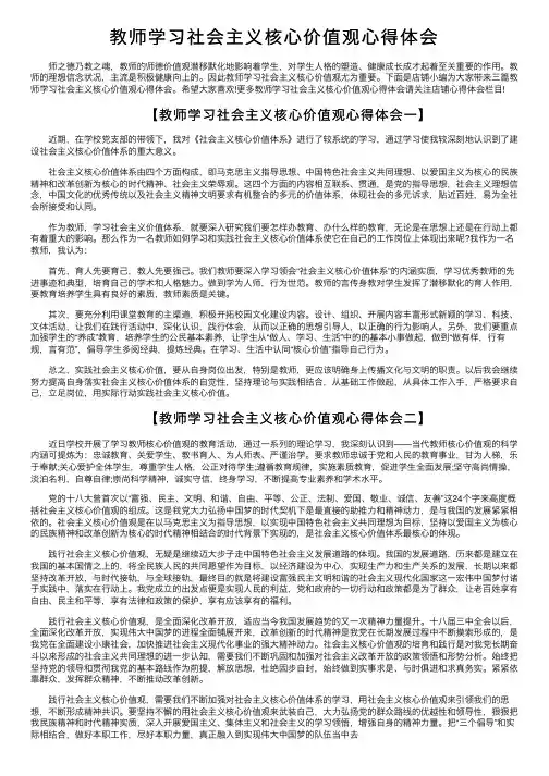 教师学习社会主义核心价值观心得体会
