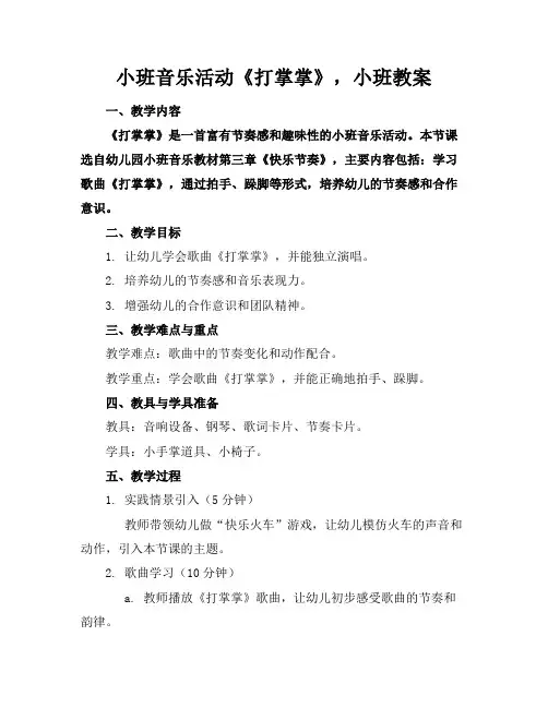 小班音乐活动《打掌掌》,小班教案