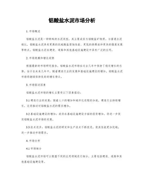 铝酸盐水泥市场分析