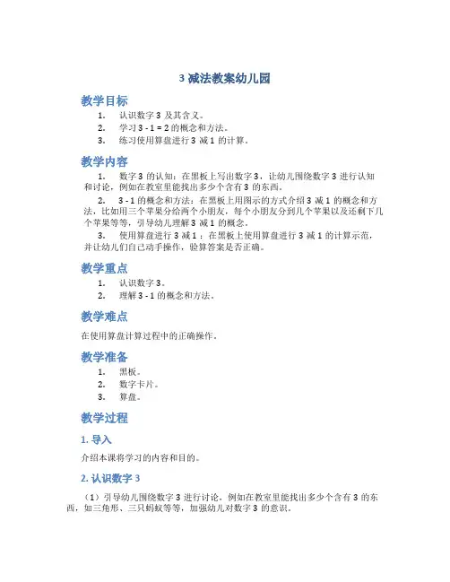 3减法教案幼儿园