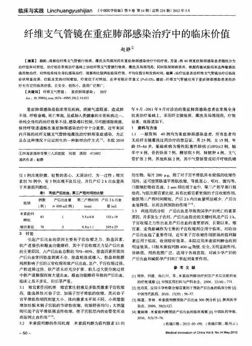 纤维支气管镜在重症肺部感染治疗中的临床价值
