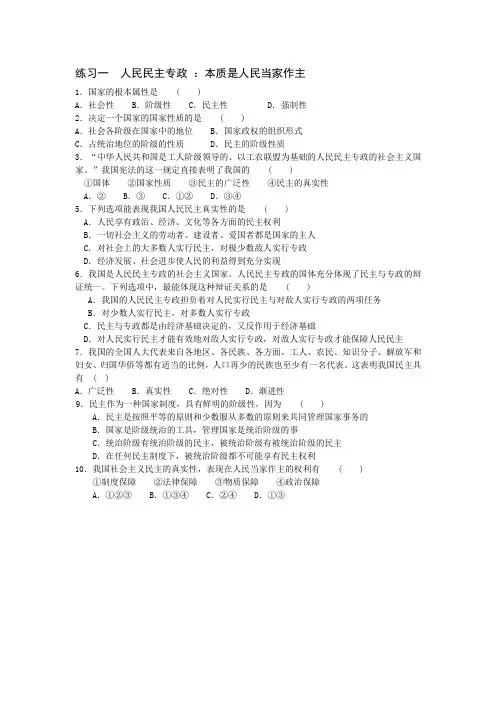1练习一__人民民主专政__本质是人民当家作主
