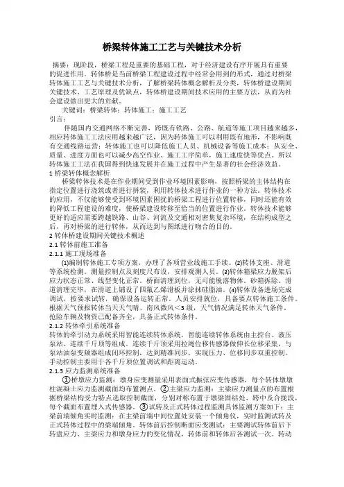 桥梁转体施工工艺与关键技术分析