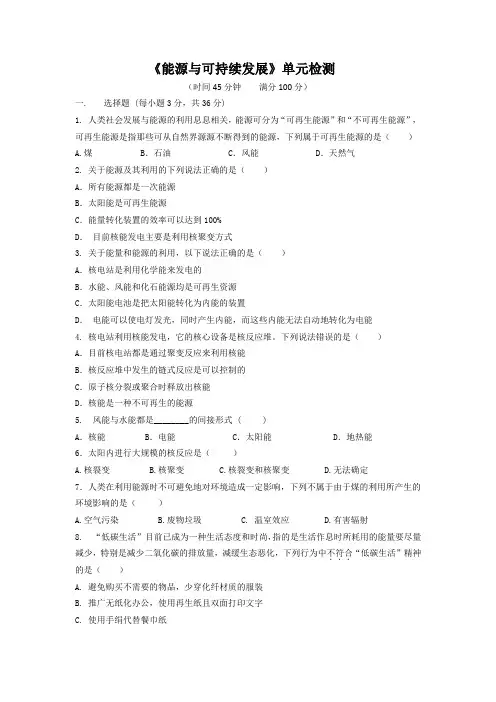 能源与可持续发展单元检测