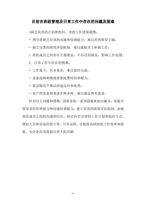目前在班组管理及日常工作中存在的问题及困难