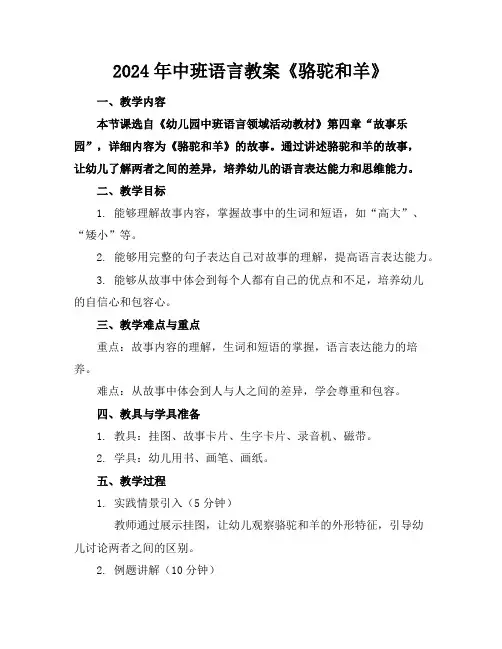 2024年中班语言教案《骆驼和羊》