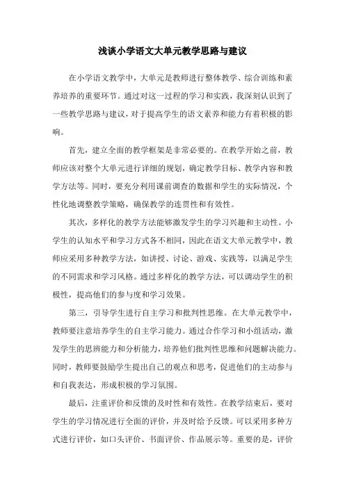 浅谈小学语文大单元教学思路与建议
