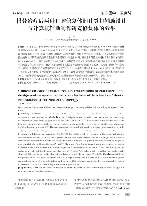 根管治疗后两种口腔修复体的计算机辅助设计与计算机辅助制作铸瓷修复体的效果