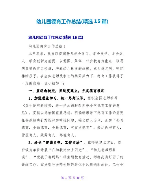 幼儿园德育工作总结(精选15篇)