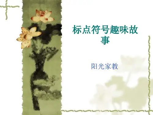 标点符号趣味故事