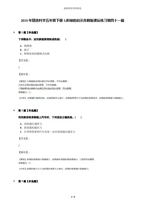 2019年精选科学五年级下册3.斜坡的启示苏教版课后练习第四十一篇