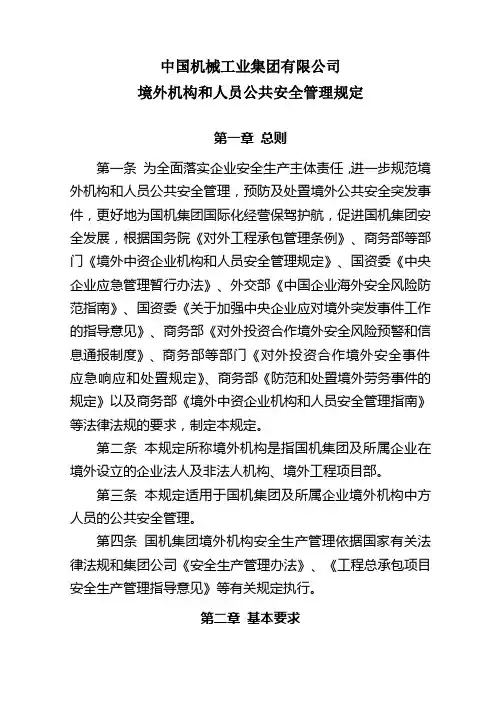境外机构和人员公共安全管理规定
