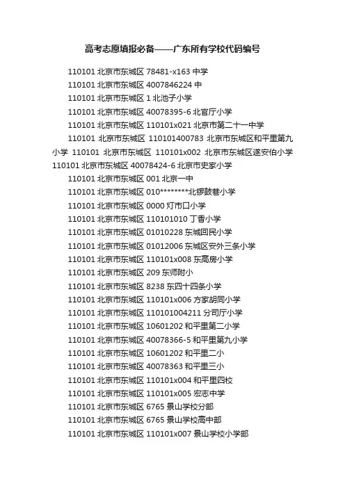 高考志愿填报必备——广东所有学校代码编号