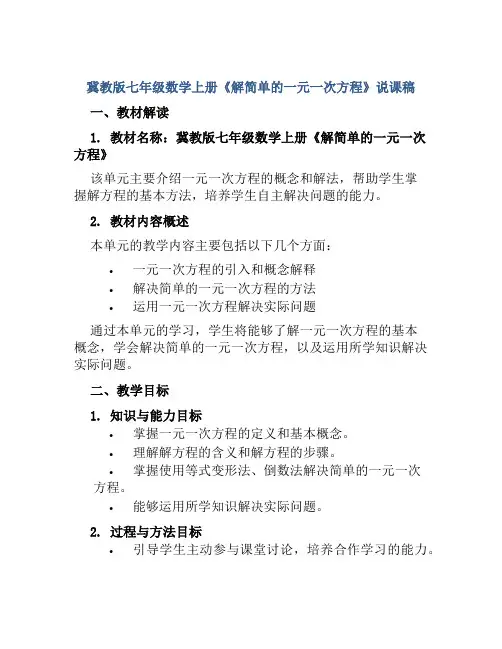 冀教版七年级数学上册《解简单的一元一次方程》说课稿
