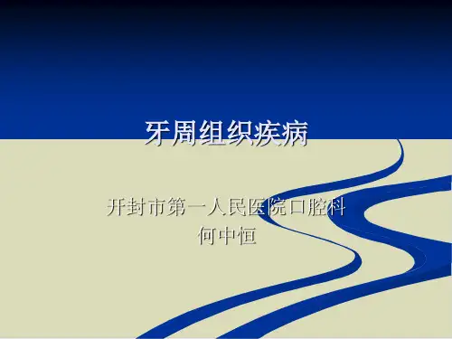 牙周组织疾病讲义PPT课件(21张)