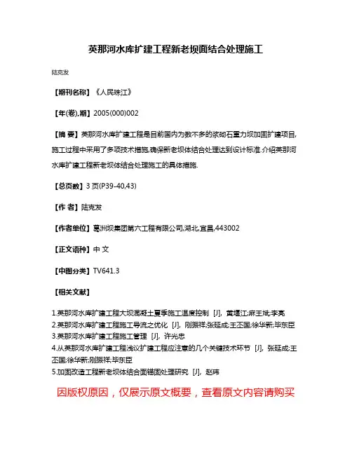 英那河水库扩建工程新老坝面结合处理施工