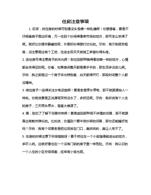 住房注意事项