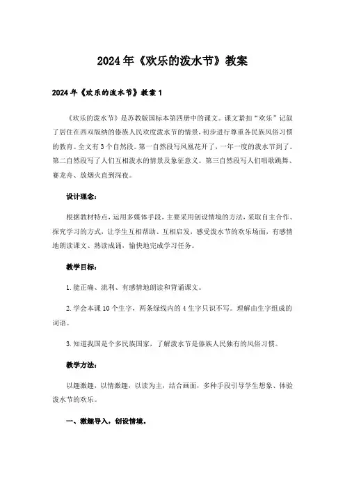2024年《欢乐的泼水节》教案